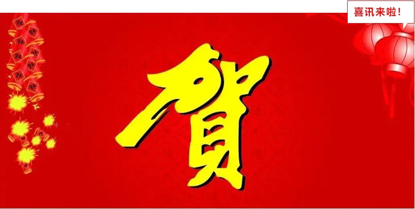 新年喜報(bào)，與您共享