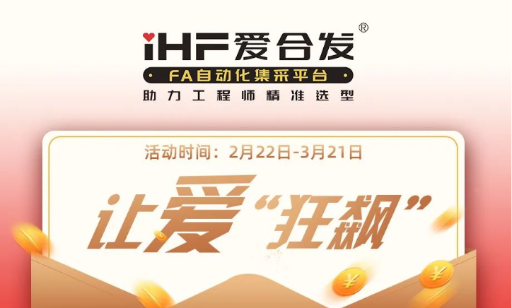 活動(dòng)倒計(jì)時(shí)，滿(mǎn)減促銷(xiāo)| iHF愛(ài)合發(fā)，讓愛(ài)“狂飆”
