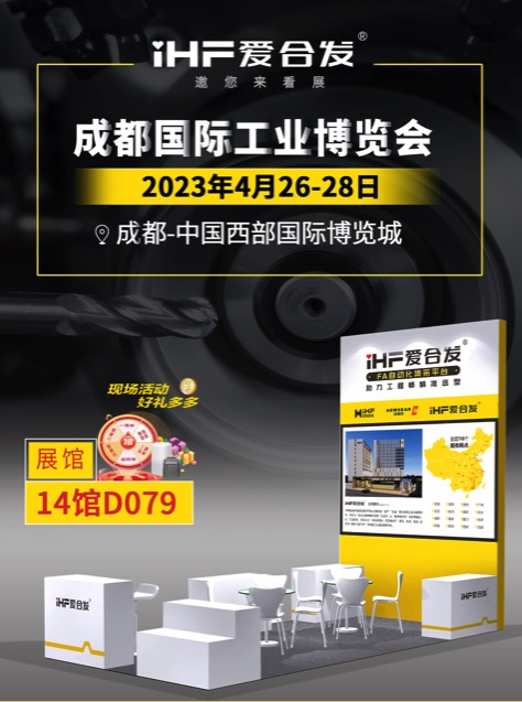 愛合發(fā)：FA自動(dòng)化集采平臺 | 逛展倒計(jì)時(shí)2天，成都國際工業(yè)博覽會不見不散！