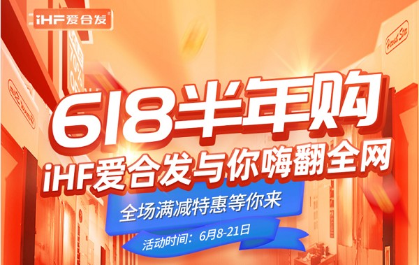 618半年購，iHF愛合發(fā)工業(yè)零件采購平臺與你嗨翻全網(wǎng)！