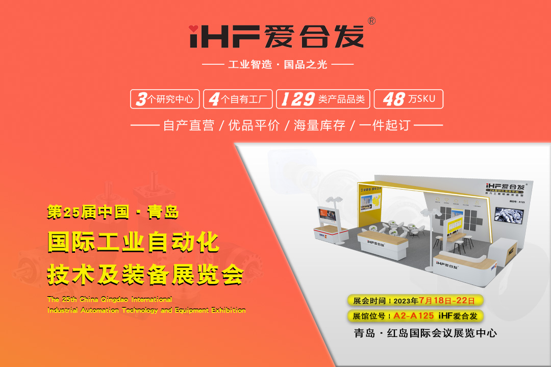 青島IAIE | iHF愛合發(fā)邀您攜手，共謀發(fā)展！