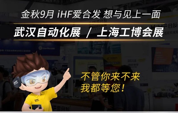 展會邀請：為見你，愛合發(fā)即將乘坐高鐵去武漢和上海！