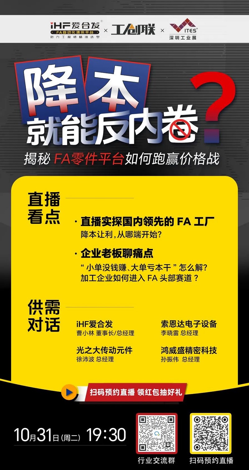 「直播探廠」直擊行業(yè)痛點，F(xiàn)A零件平臺如何跑贏價格戰(zhàn)？反內卷？