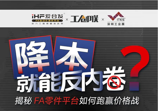 「直播探廠」直擊行業(yè)痛點，F(xiàn)A零件平臺如何跑贏價格戰(zhàn)？反內(nèi)卷？