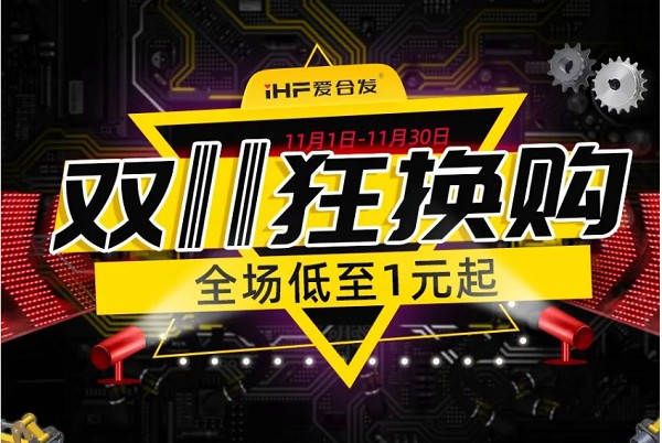 合發(fā)齒輪：雙十一狂換購，全場低至1元起！