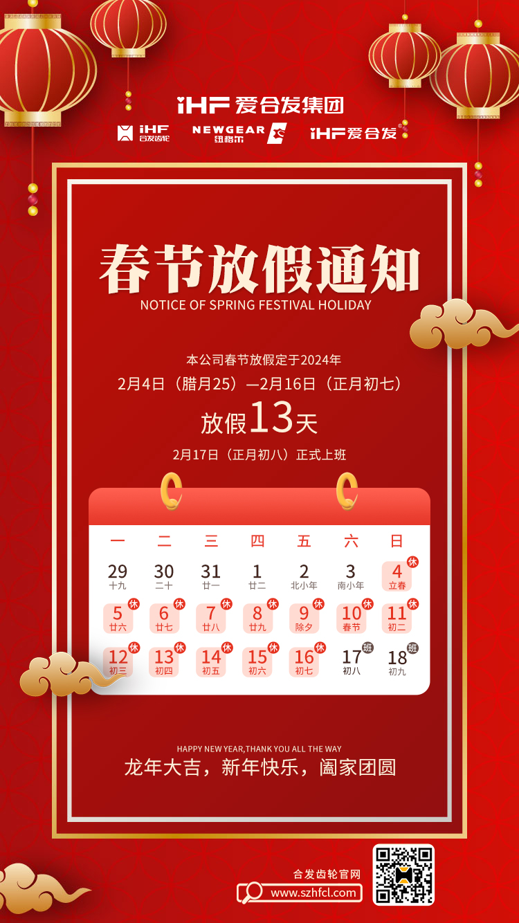 春節(jié)快樂 | 各位總，合發(fā)齒輪春節(jié)通知，請查收！