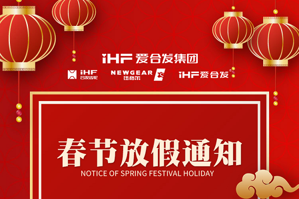 春節(jié)快樂 | 各位總，合發(fā)齒輪春節(jié)通知，請查收！