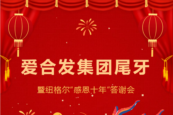 合發(fā)齒輪尾牙晚宴：2024年共創(chuàng)美好未來！