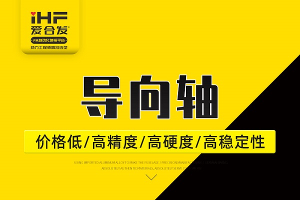 帶你30秒了解導(dǎo)向軸，支持定制！