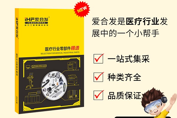 新書發(fā)布：愛合發(fā)醫(yī)療行業(yè)零部件精選免費(fèi)領(lǐng)??！